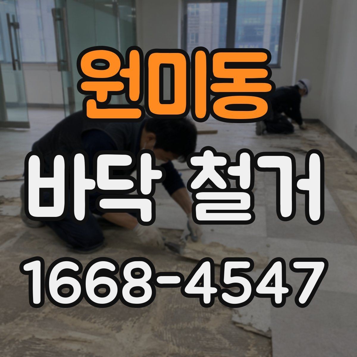 원미동 바닥 철거 견적을 비교할 때 보는 항목
