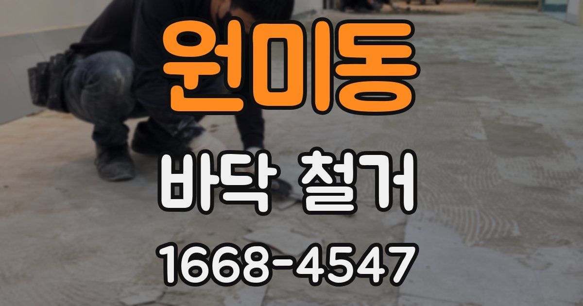 원미동 바닥 철거