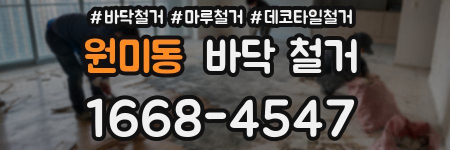 원미동 바닥 철거