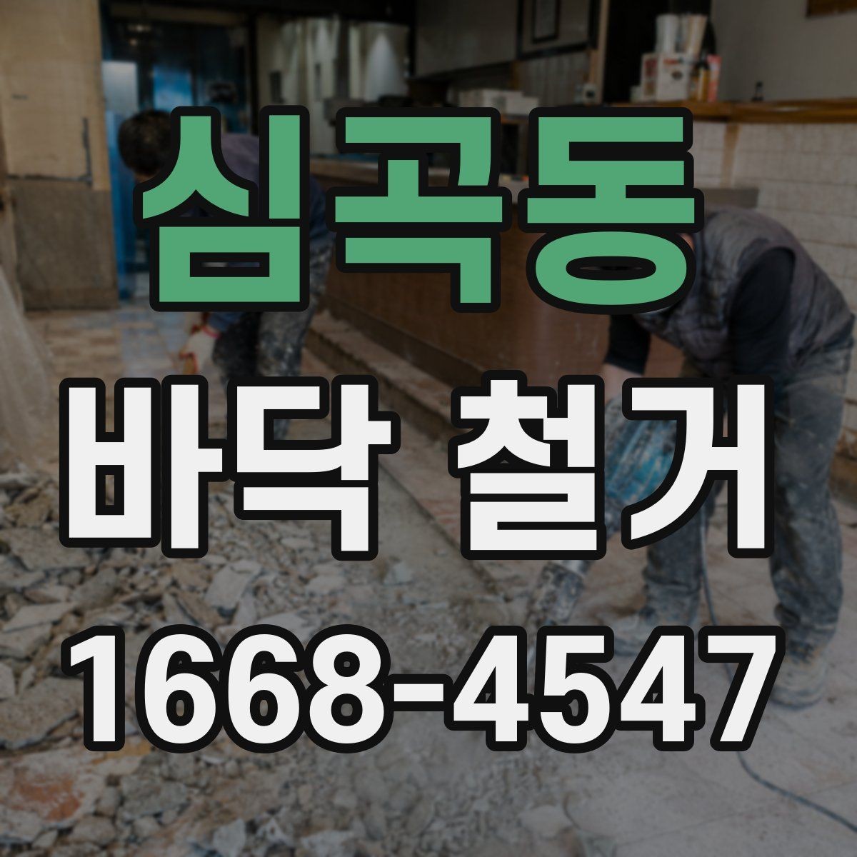심곡동 바닥 철거 업체 선택할 때 보는 기준