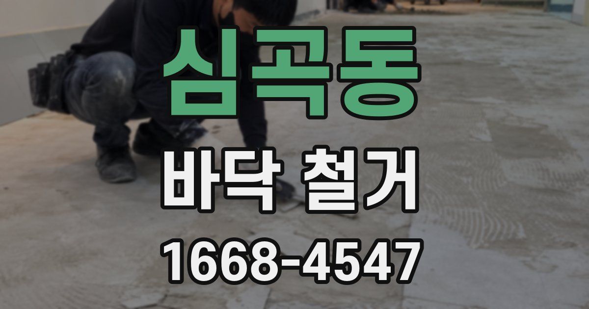 심곡동 바닥 철거