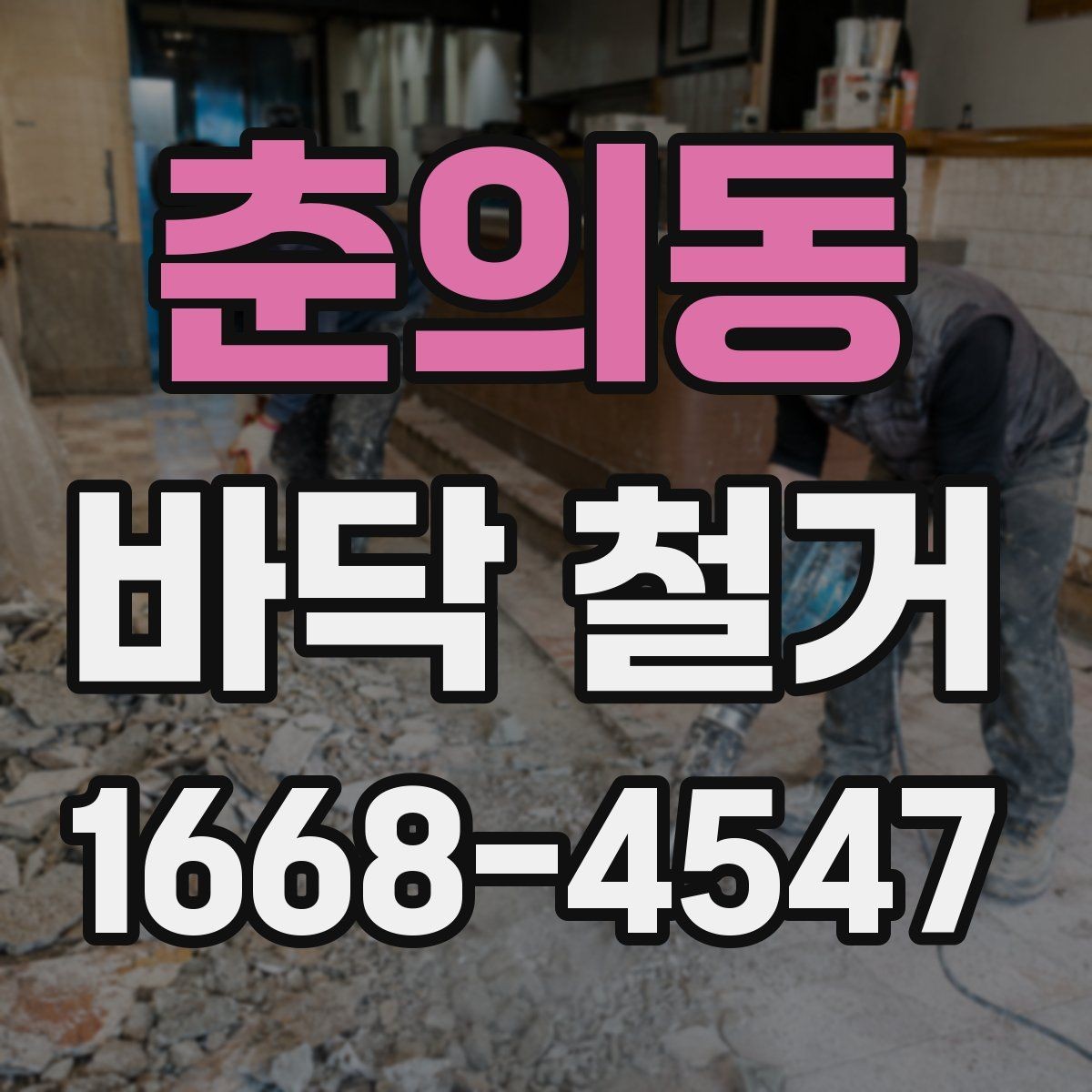 춘의동 바닥 철거 시 자주 묻는 질문 정리