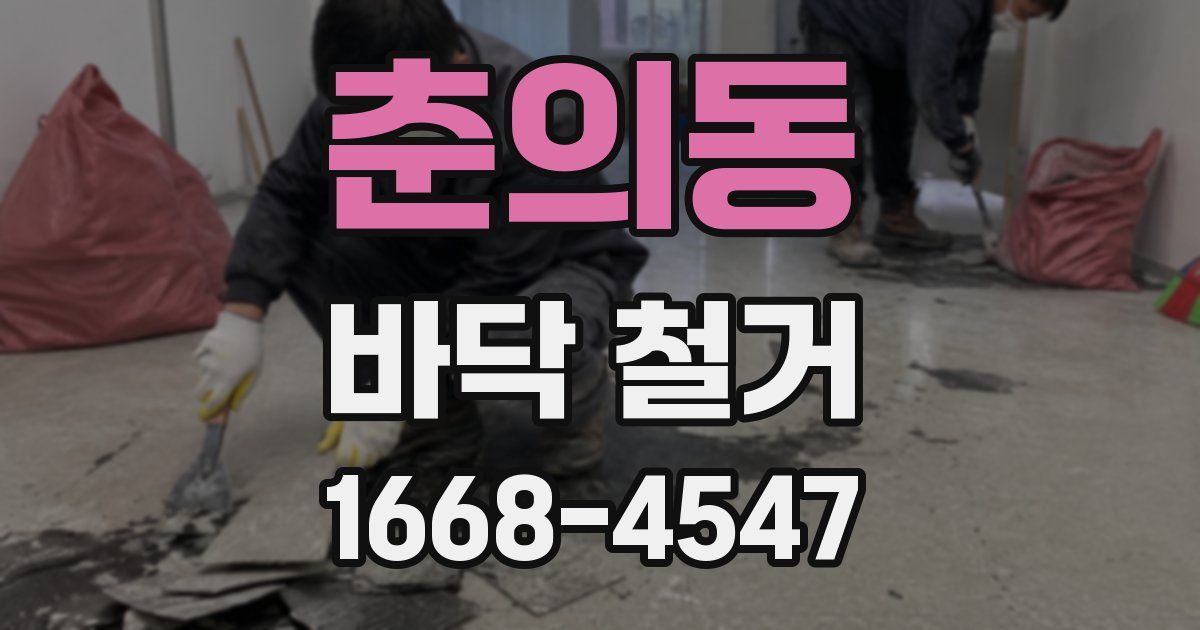 춘의동 바닥 철거