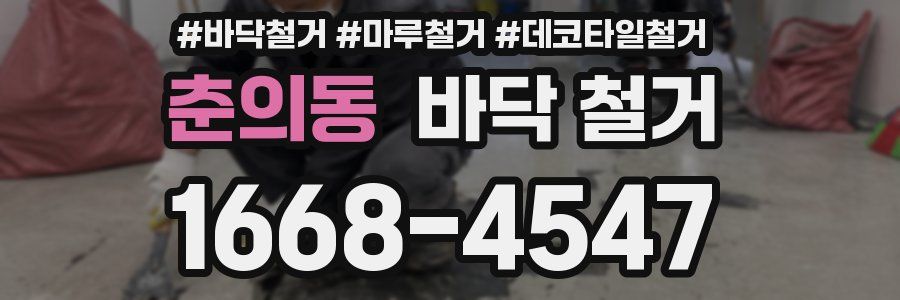 춘의동 바닥 철거