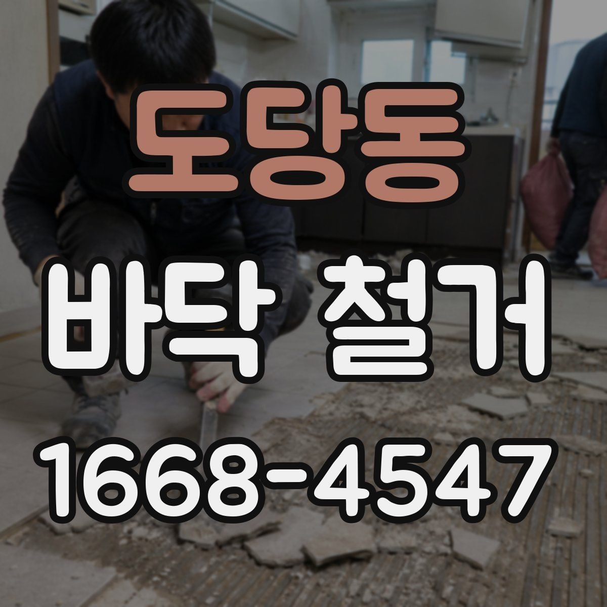 도당동 바닥 철거 비용을 절감할 수 있는 방법