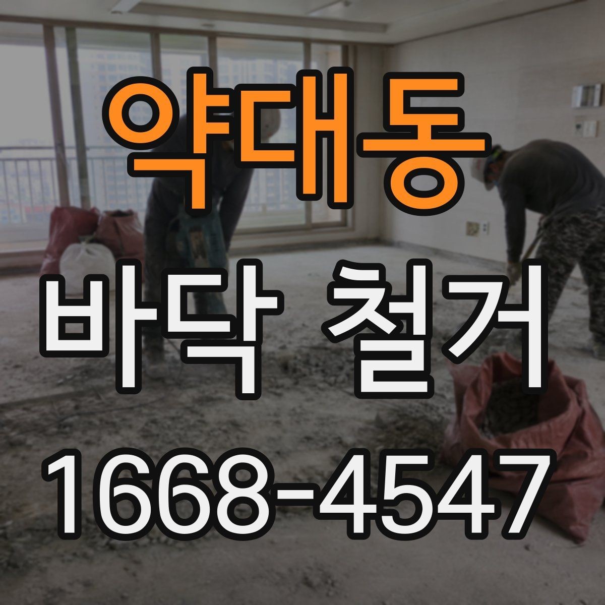 약대동 바닥 철거 작업 전 보호해야 할 부분