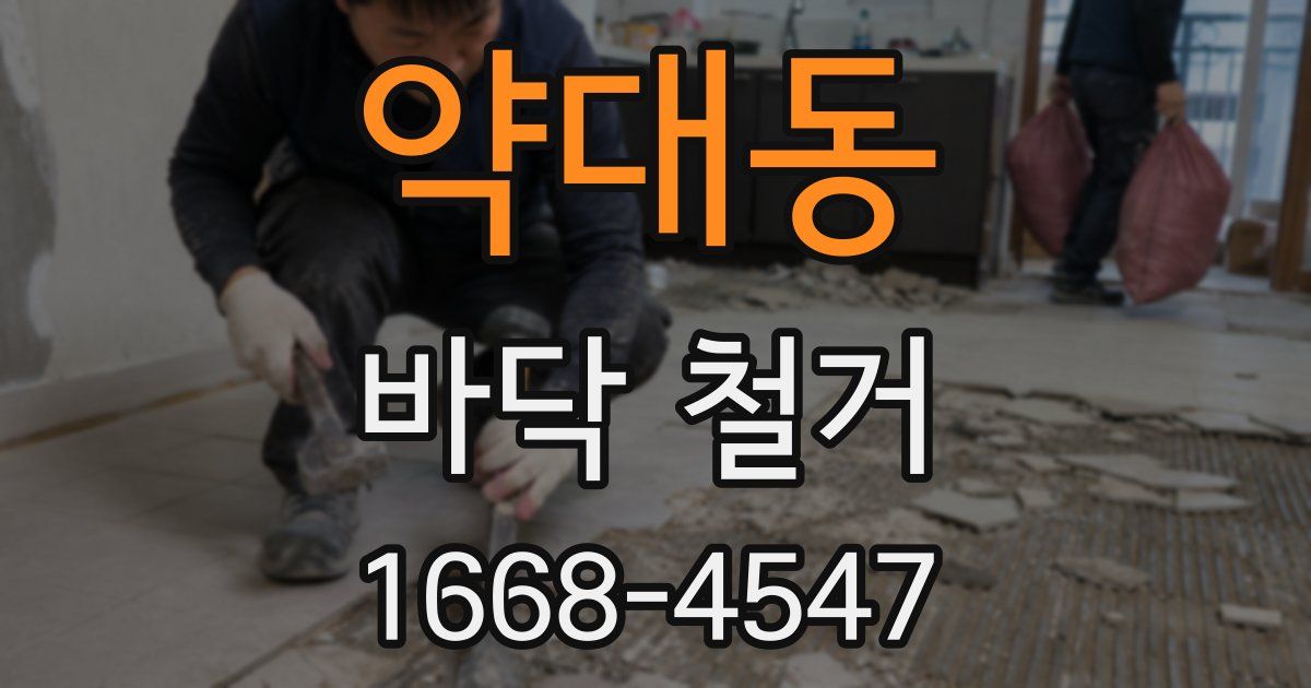 약대동 바닥 철거