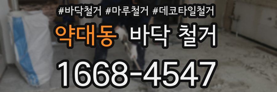 약대동 바닥 철거