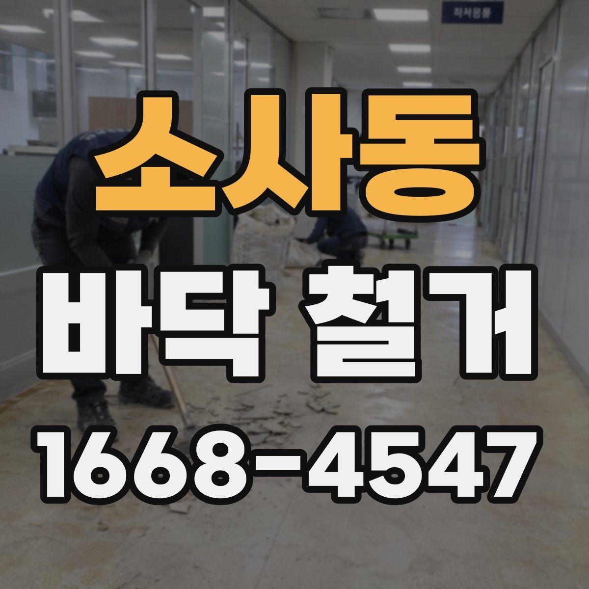소사동 바닥 철거 작업의 난이도를 좌우하는 요소
