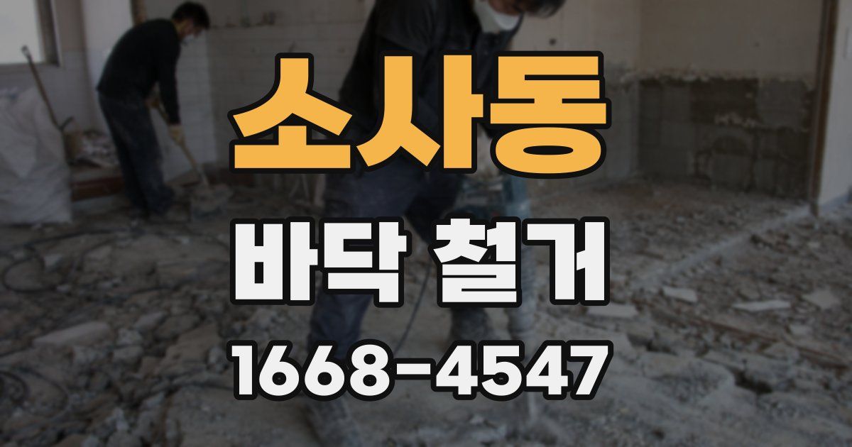 소사동 바닥 철거
