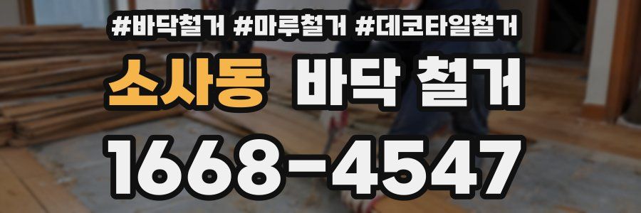 소사동 바닥 철거