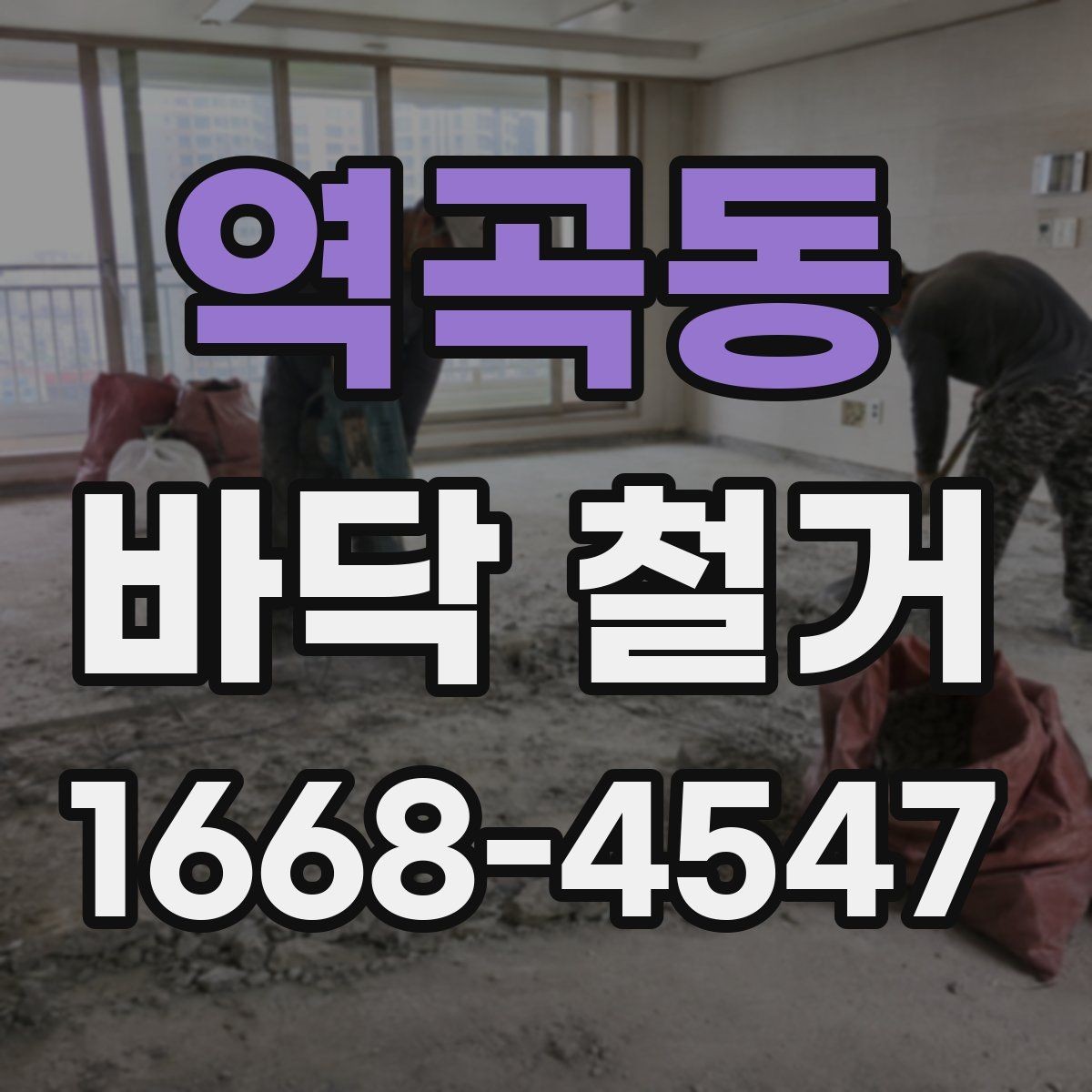 역곡동 바닥 철거 전후 사진이 필요한 이유