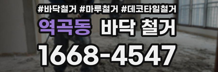 역곡동 바닥 철거