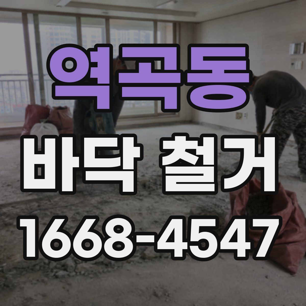역곡동 바닥 철거