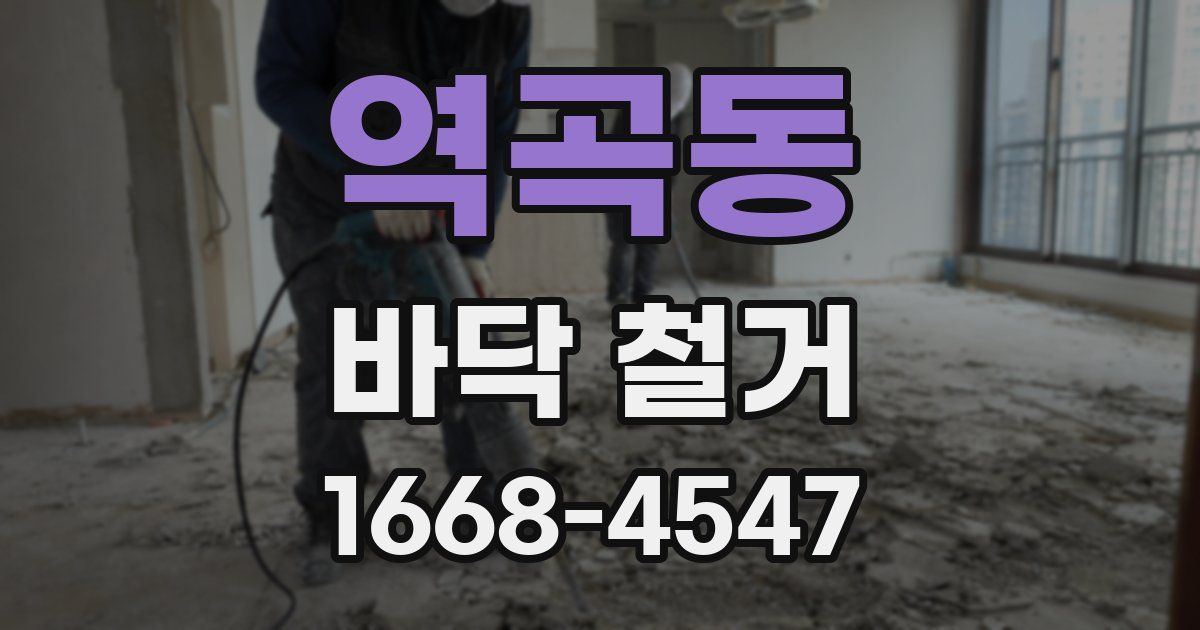 역곡동 바닥 철거