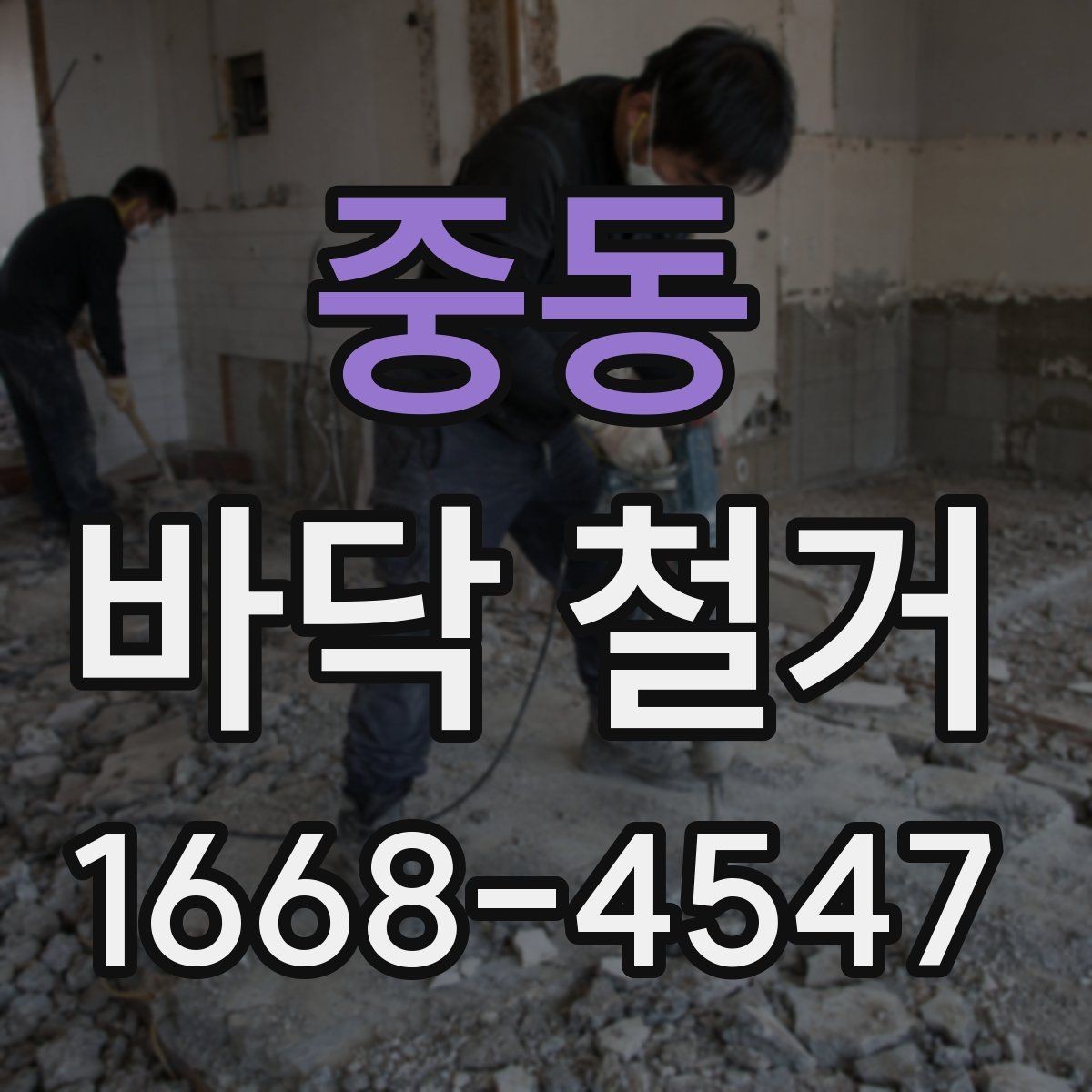 중동 바닥 철거 업체와 상담할 때 물어볼 질문