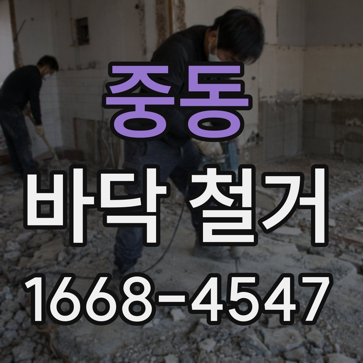 중동 바닥 철거