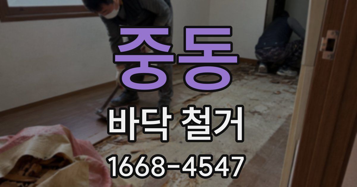 중동 바닥 철거