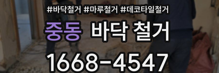 중동 바닥 철거