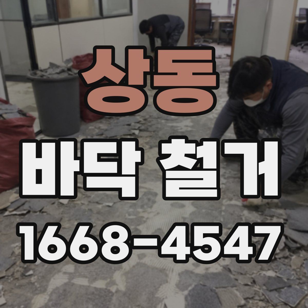 상동 바닥 철거 시 마감 손상을 막는 요령