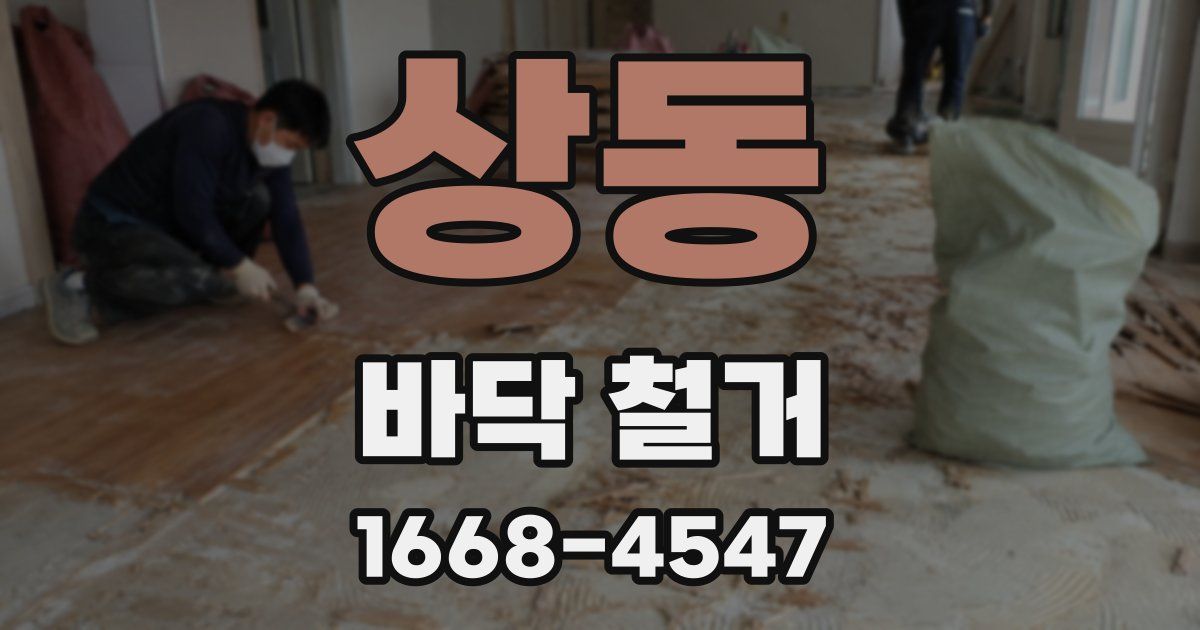 상동 바닥 철거