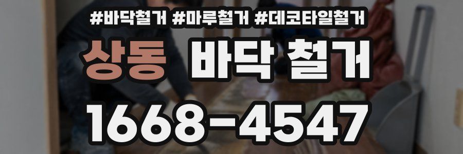 상동 바닥 철거