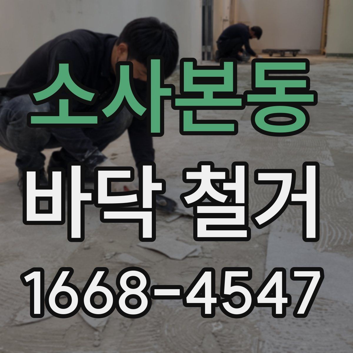 소사본동 바닥 철거 후 바닥재 재시공 전 준비 사항