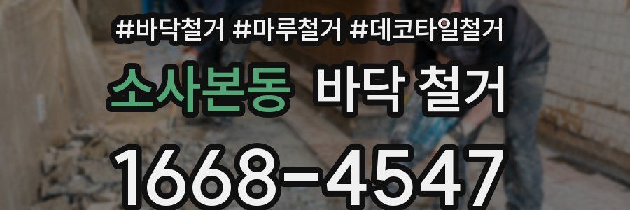 소사본동 바닥 철거