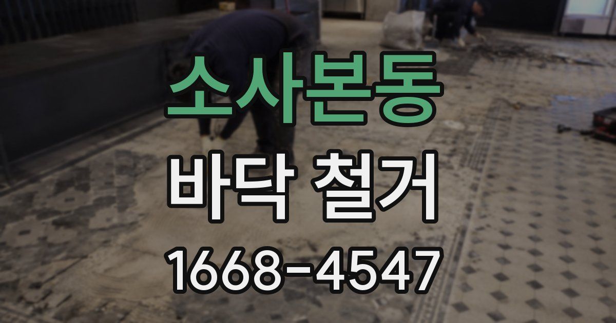 소사본동 바닥 철거