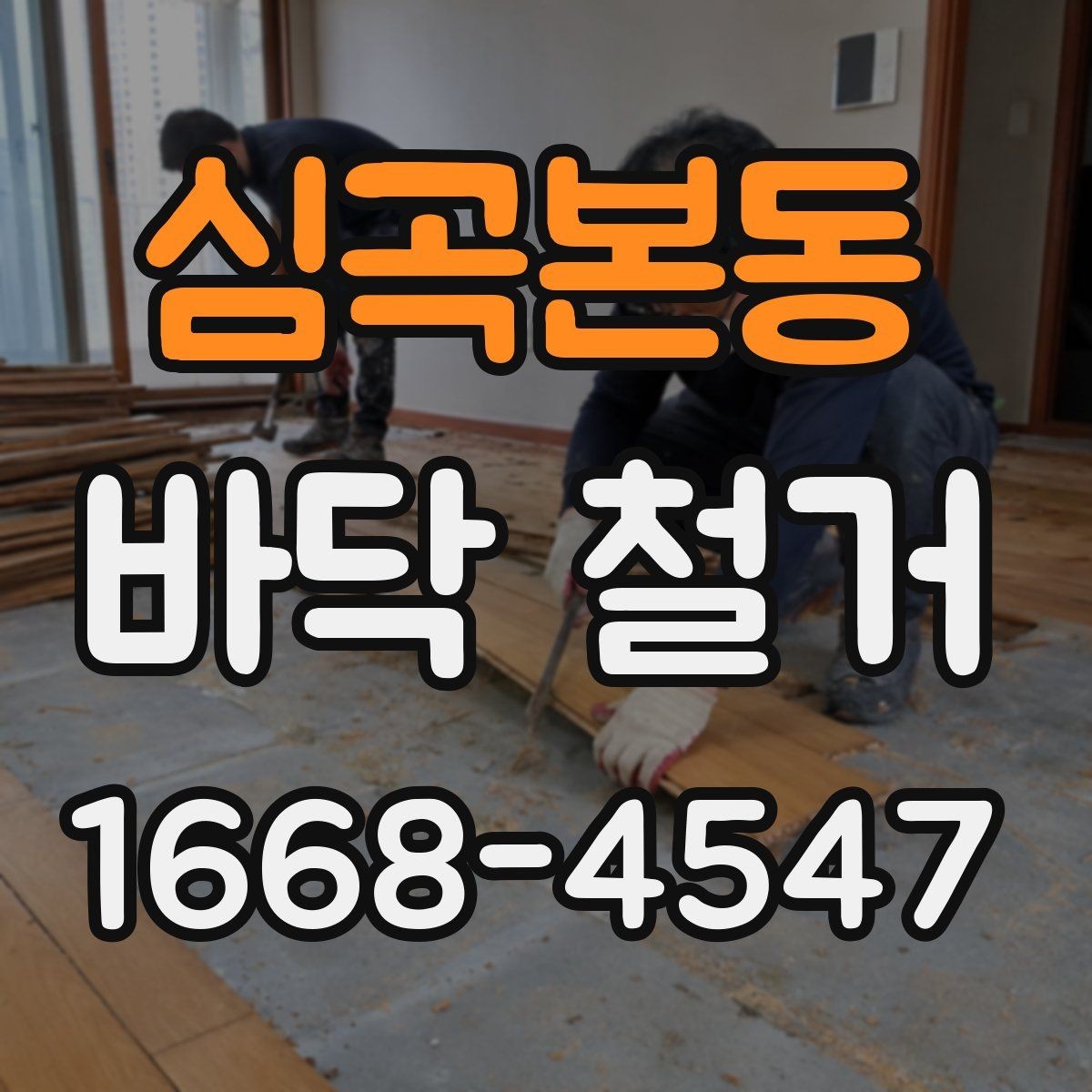 심곡본동 바닥 철거 공사에서 자주 묻는 질문 정리