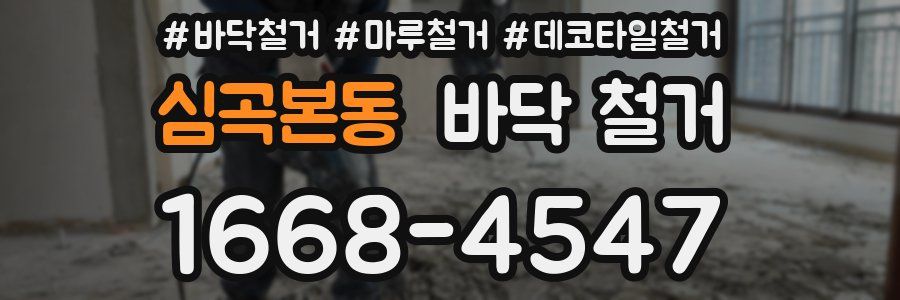 심곡본동 바닥 철거