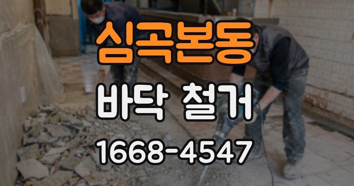 심곡본동 바닥 철거