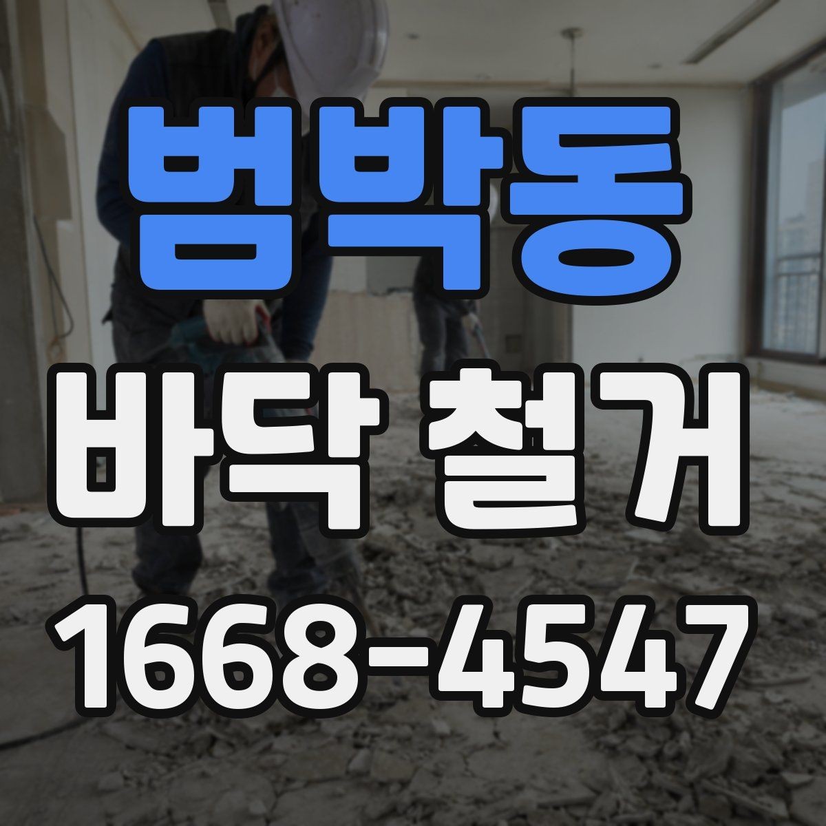 범박동 바닥 철거 견적을 비교할 때 보는 항목