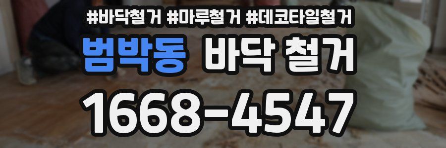 범박동 바닥 철거