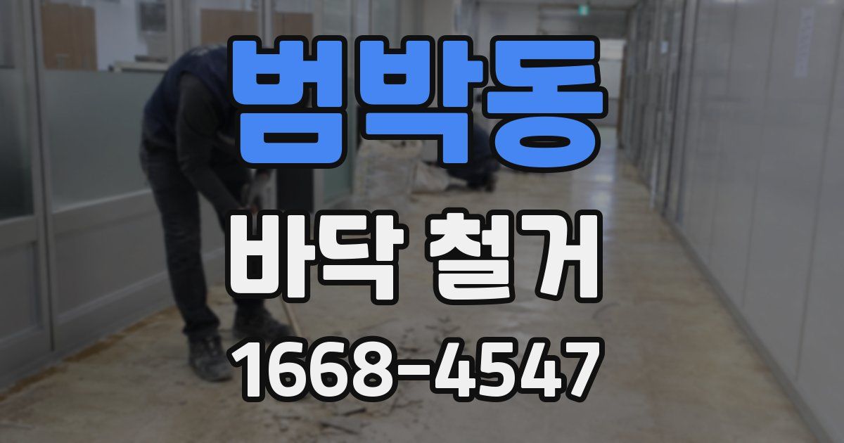 범박동 바닥 철거