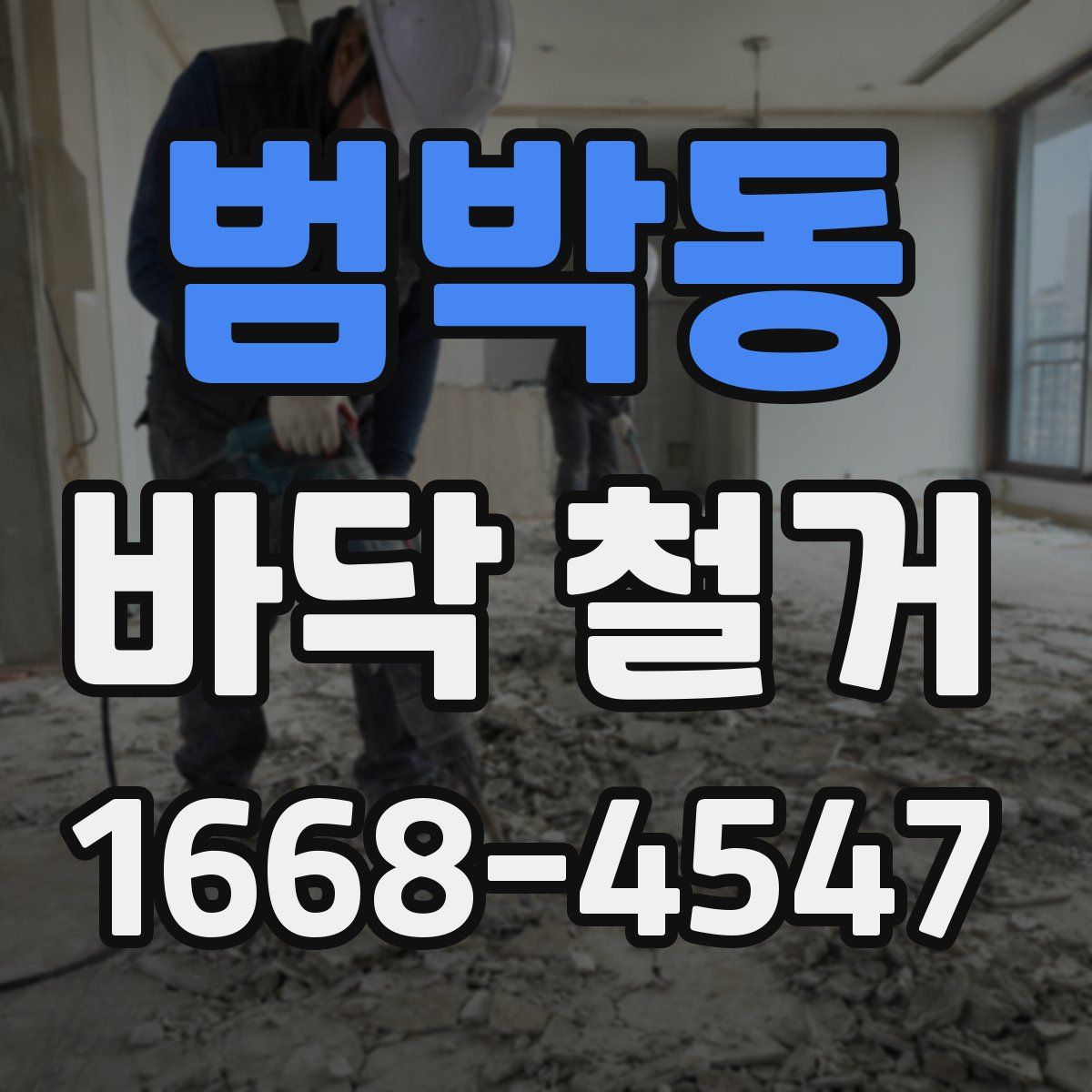 범박동 바닥 철거