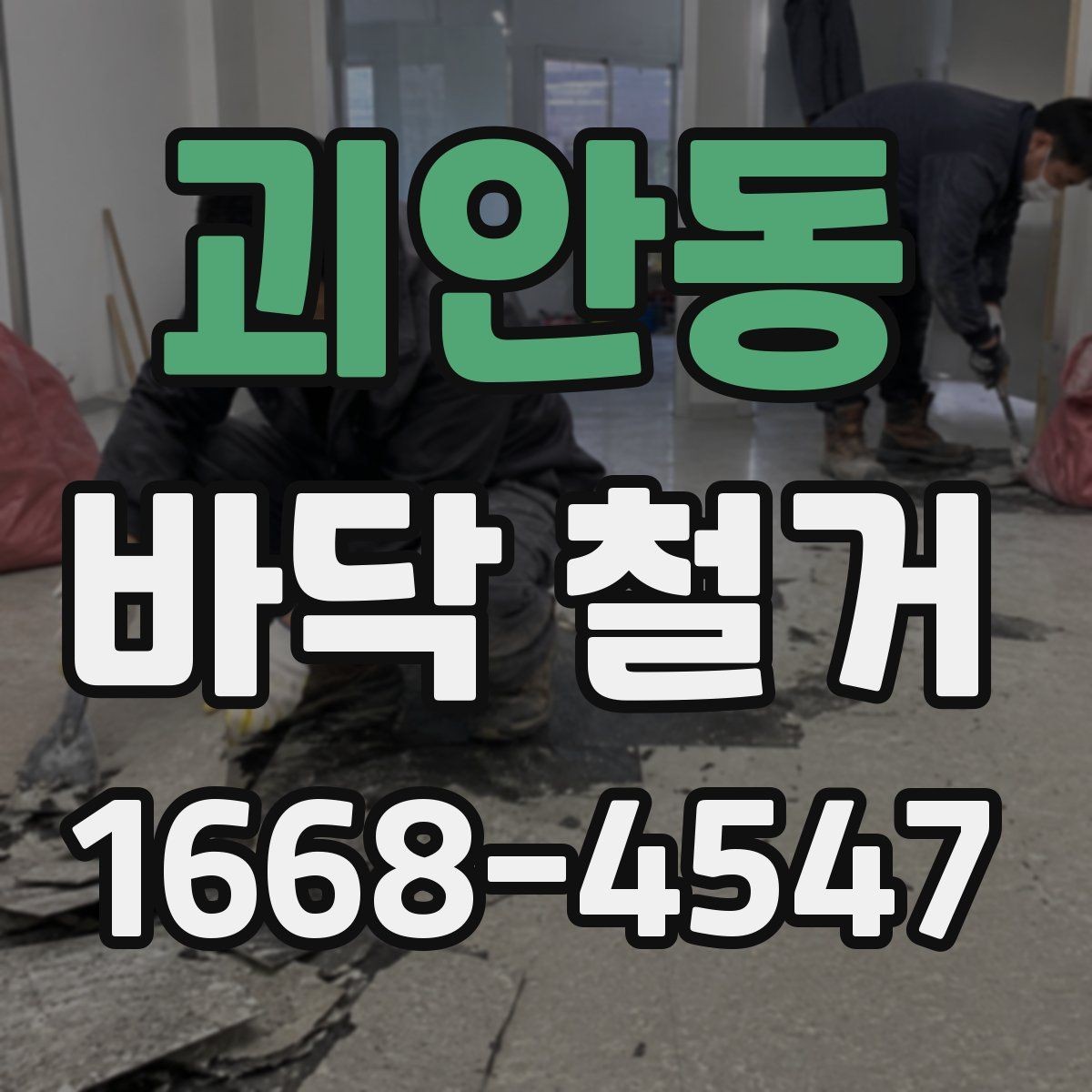 괴안동 바닥 철거 견적 차이를 만드는 마감재 종류