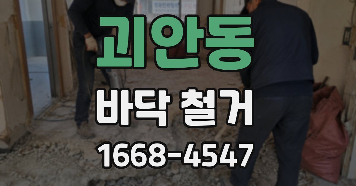 괴안동 바닥 철거