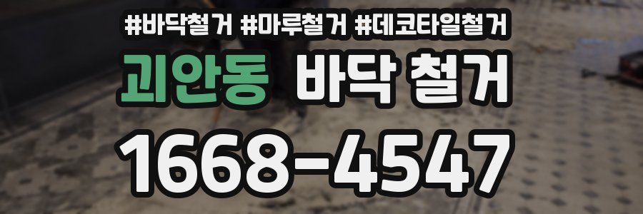 괴안동 바닥 철거
