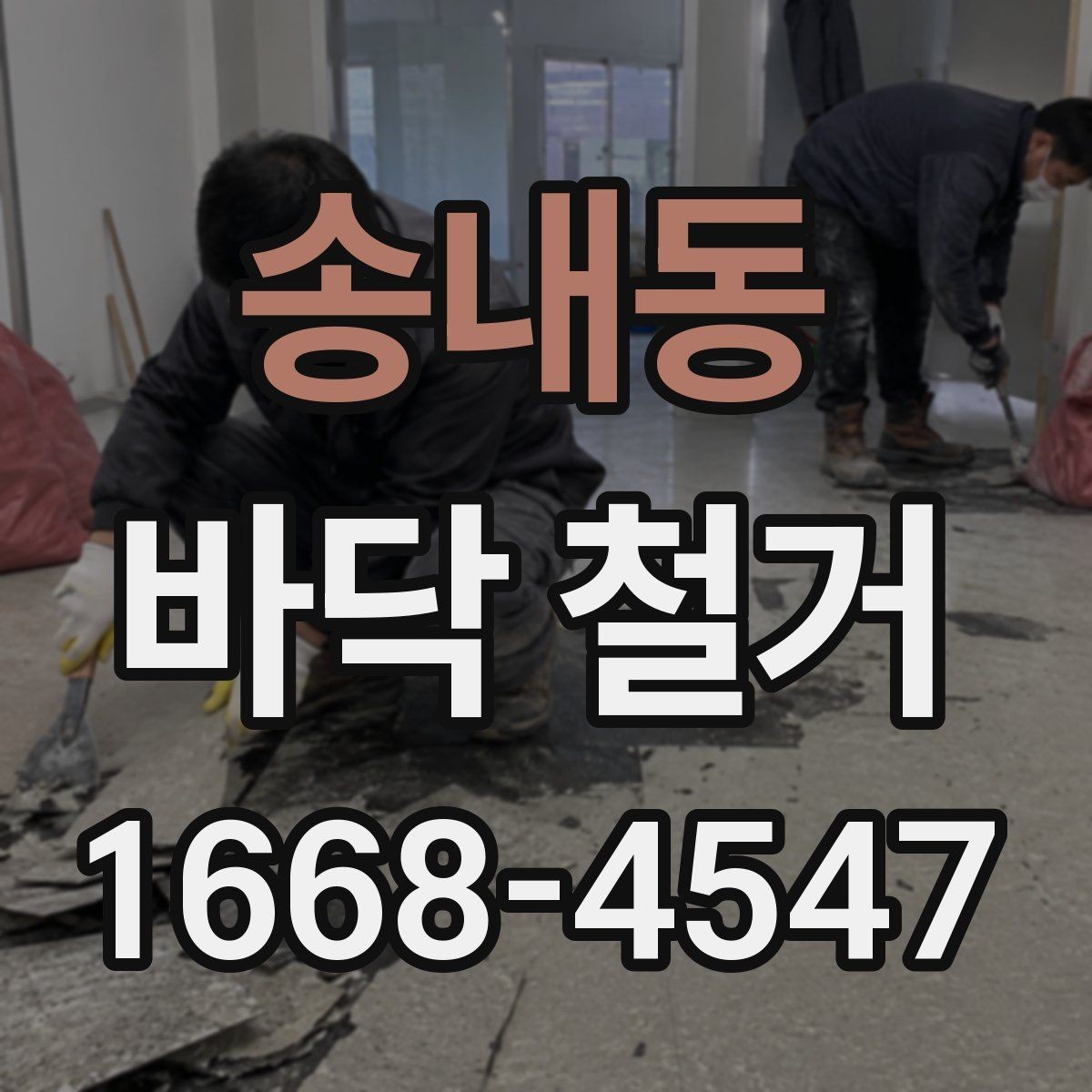 송내동 바닥 철거 후 바닥 평탄도 확인하기