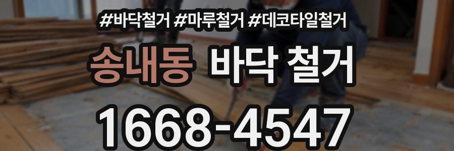 송내동 바닥 철거