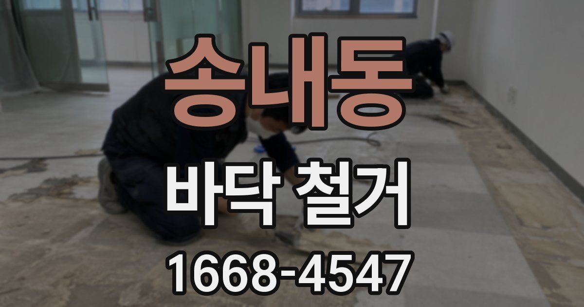 송내동 바닥 철거