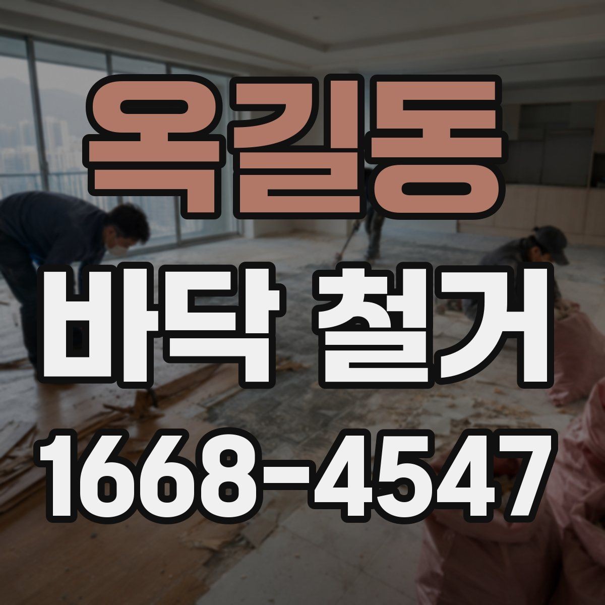 옥길동 바닥 철거 후 다음 공정까지의 흐름