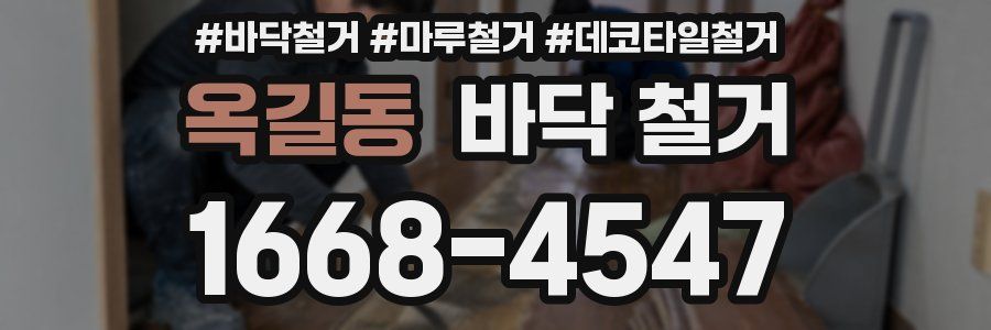 옥길동 바닥 철거