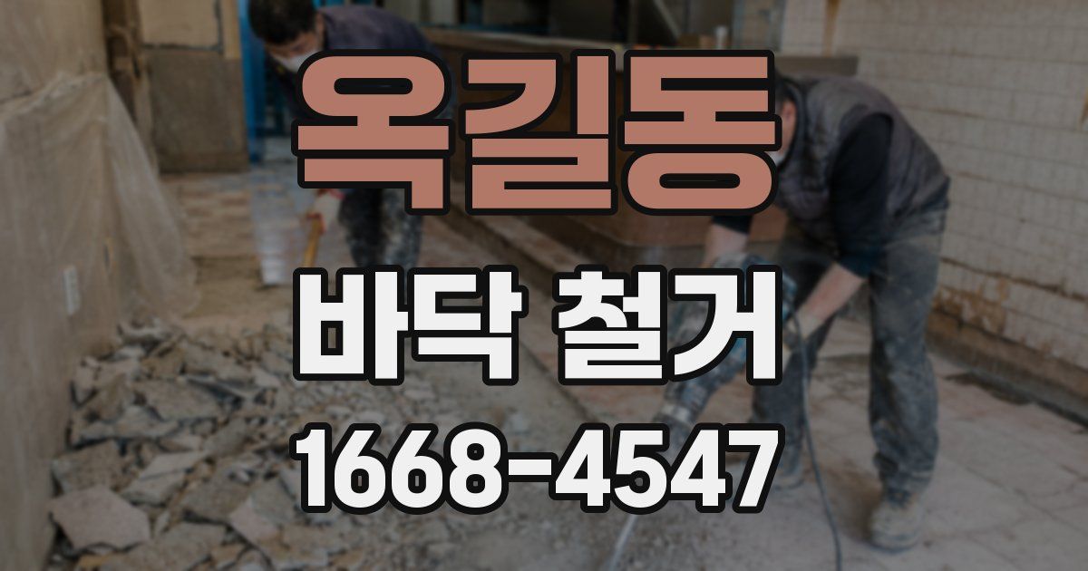 옥길동 바닥 철거