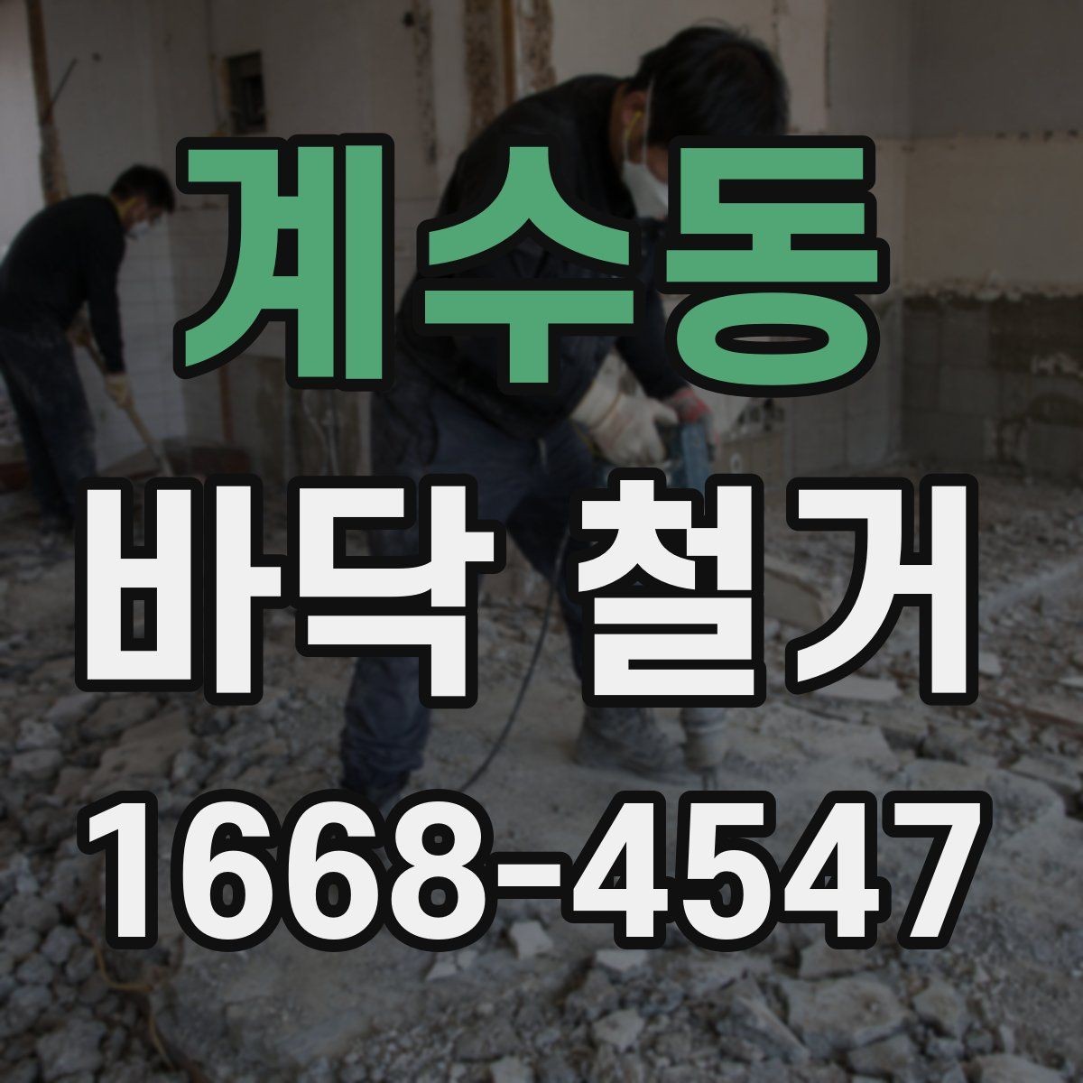 계수동 바닥 철거 비용 산정 시 자주 묻는 항목