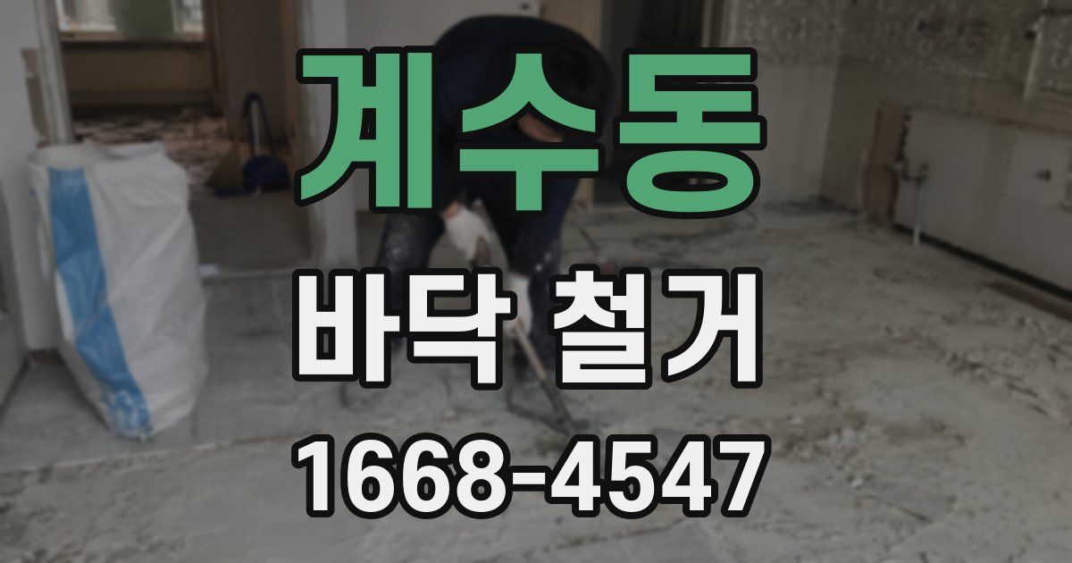 계수동 바닥 철거