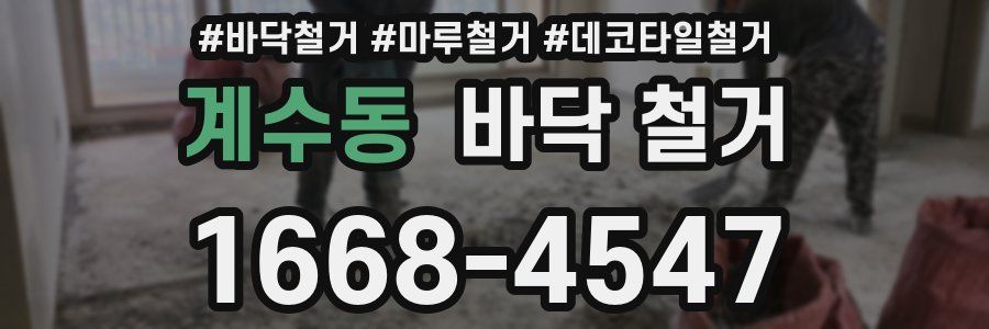 계수동 바닥 철거
