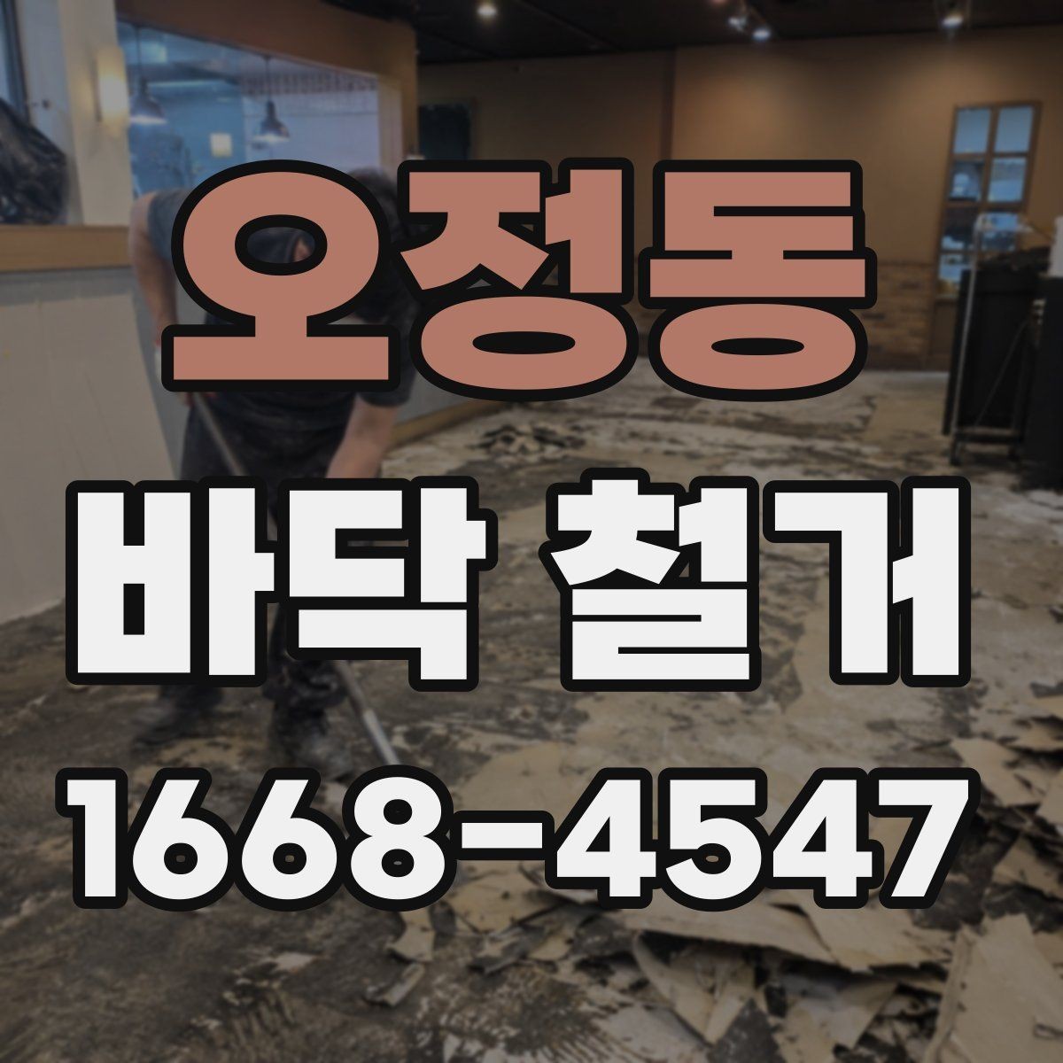 오정동 바닥 철거 작업의 난이도를 좌우하는 요소