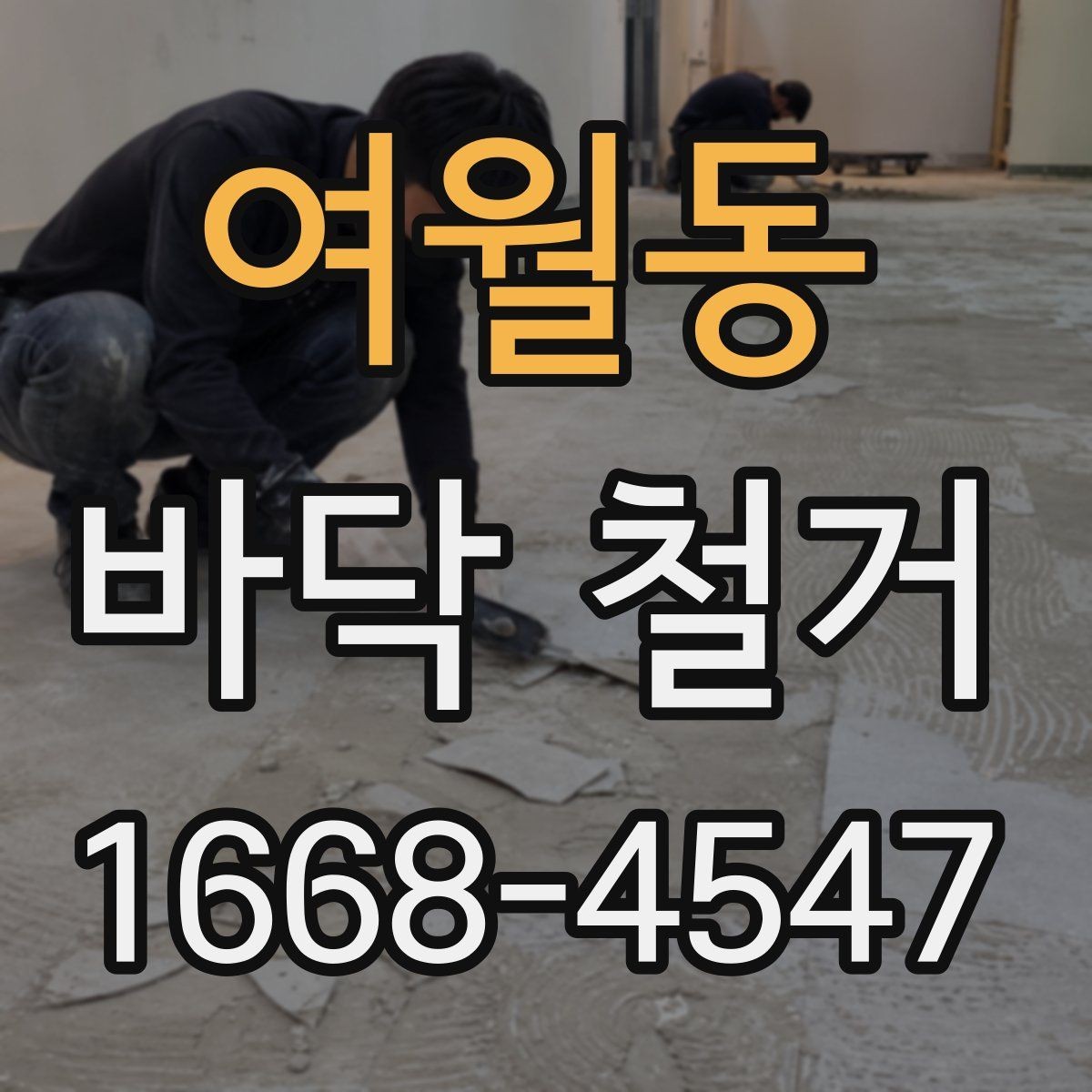 여월동 바닥 철거 현장에 맞는 장비 선택법